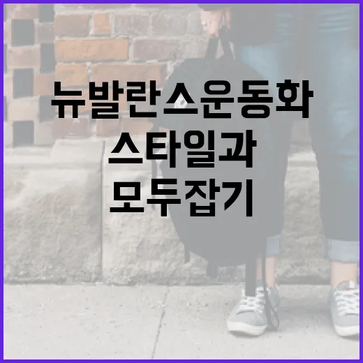 뉴발란스 운동화 고르는 방법: 스타일과 기능 모두 잡기 - 요약