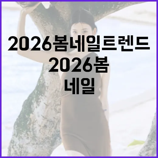 2026 봄 네일 트렌드를 따라잡는 방법 - 요약
