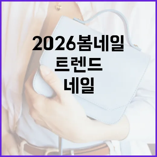 2026 봄 네일 트렌드를 완벽하게 준비하는 방법 - 요약