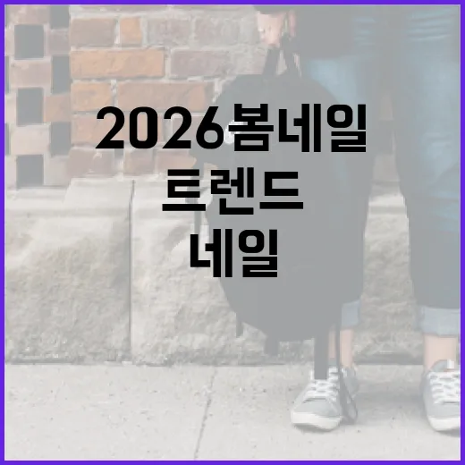 2026 봄 네일 트렌드를 완벽하게 준비하는 방법 - 요약