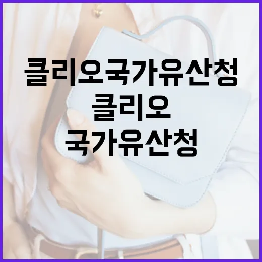 클리오 국가유산청을 이해하고 활용하는 방법 - 요약