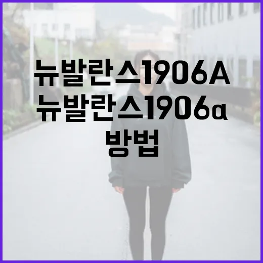 뉴발란스 1906a를 최적으로 활용하는 방법 - 요약