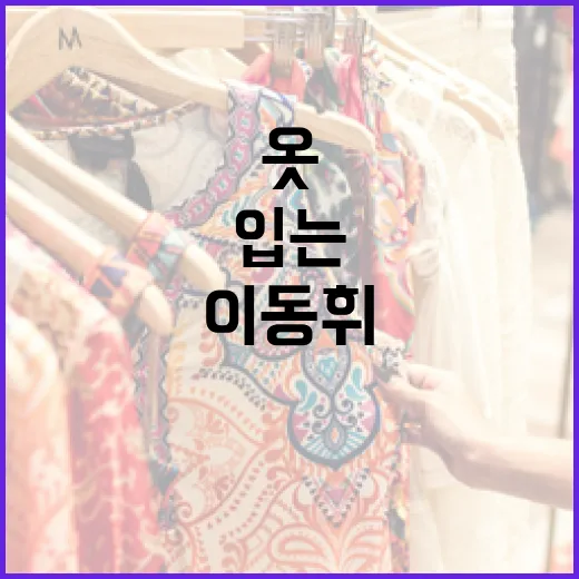 이동휘 스타일의 옷을 입는 방법 - 요약