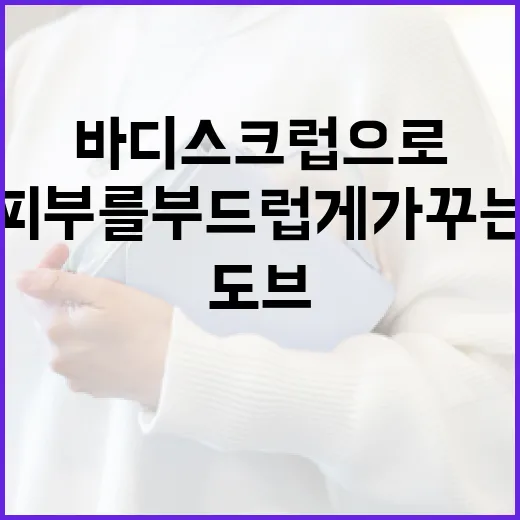 도브 바디스크럽으로…