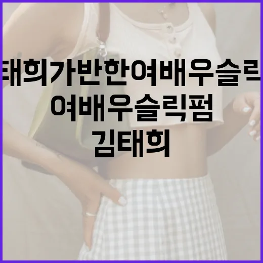 김태희가 반한 여배우 슬릭펌 스타일링 방법 - 요약