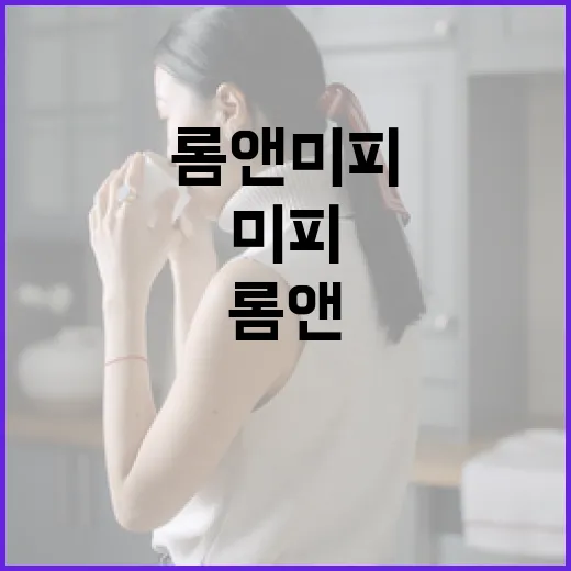 롬앤 미피로 매력적인 메이크업 완성하는 방법 - 요약