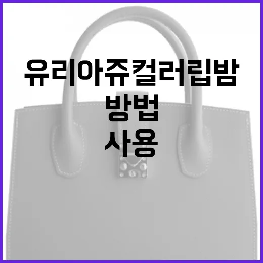 유리아쥬 컬러립밤을 효과적으로 사용하는 방법 - 요약