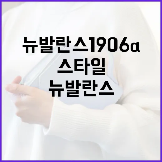 뉴발란스 1906a 구매 가이드: 스타일과 편안함을 동시에 - 요약