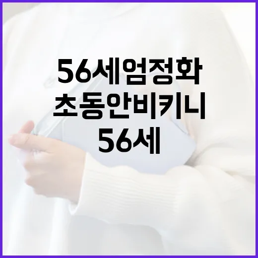 56세 엄정화처럼 초동안 비키니를 입는 방법