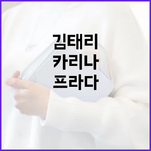 김태리와 카리나의 프라다 스타일링을 참고하는 방법 - 요약