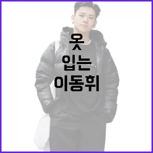 이동휘 스타일로 옷 입는 방법 - 요약