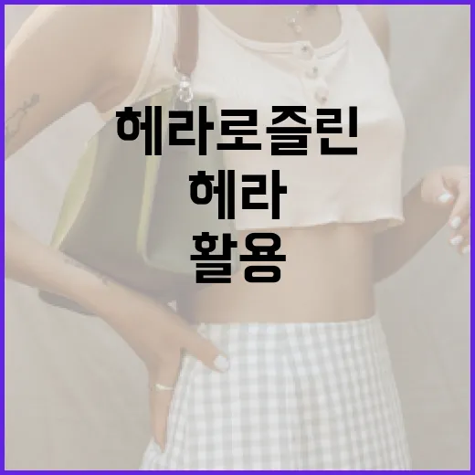 헤라 로즐린을 효과적으로 활용하는 방법 - 요약