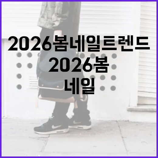 2026 봄 네일 트렌드를 따르는 방법 - 요약