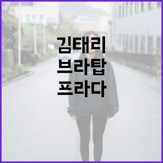 김태리 패션 따라잡기: 프라다 브라탑 스타일링 방법 - 요약