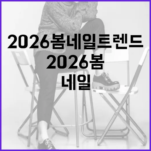 2026 봄 네일 트렌드 따라잡는 방법 - 요약