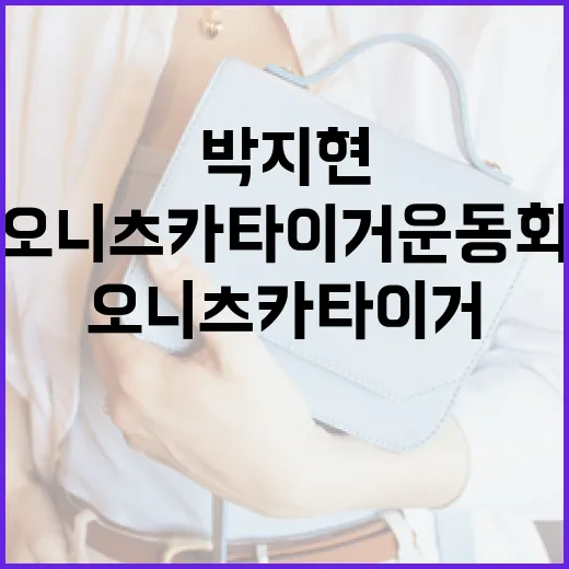 박지현처럼 오니츠카타이거 운동화 스타일링하는 방법 - 요약