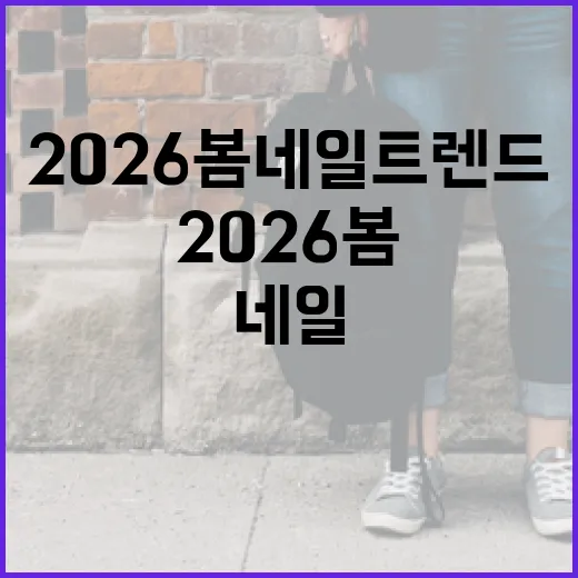 2026 봄 네일 트렌드를 따르는 방법 - 요약
