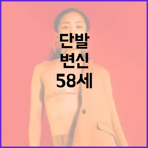 김희애처럼 58세에 단발로 변신하는 방법 - 요약