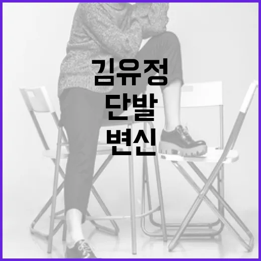 김유정, 송혜교처럼 단발로 변신하는 방법 - 요약