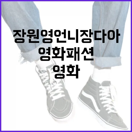 장원영 언니 장다아의 영화 패션 따라잡는 방법 - 요약