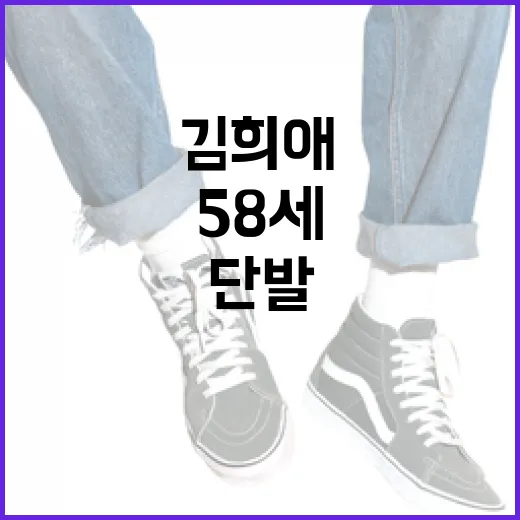 김희애처럼 58세에도 우아한 단발 스타일링 방법 - 요약