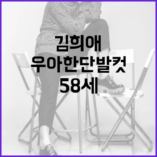 58세 김희애처럼 우아한 단발컷 스타일링 하는 방법 - 요약