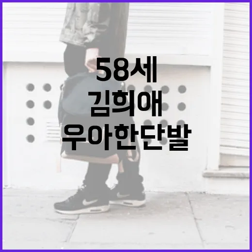 김희애처럼 58세에 우아한 단발 스타일링 하는 방법 - 요약