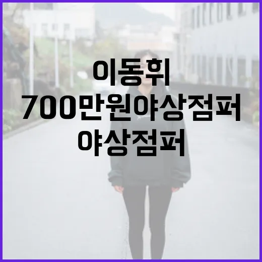 이동휘처럼 700만원 야상 점퍼 스타일링하는 방법 - 요약