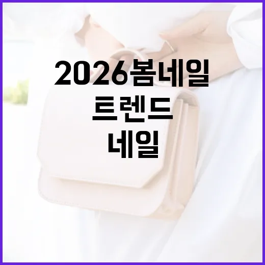 2026 봄 네일 트렌드를 완벽하게 즐기는 방법 - 요약