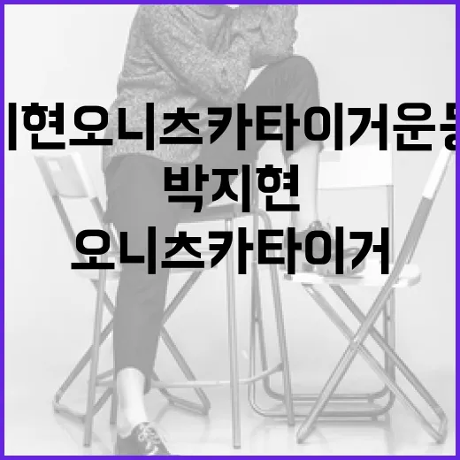 박지현 오니츠카타이거 운동화 스타일링하는 방법 - 요약