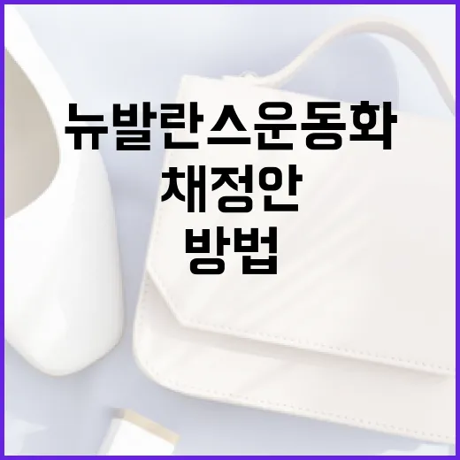 채정안처럼 뉴발란스 운동화로 스타일링하는 방법 - 요약