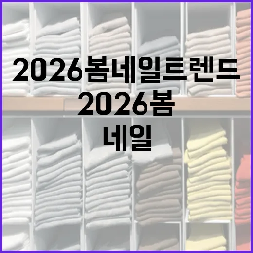 2026 봄 네일 트렌드를 따라잡는 방법 - 요약