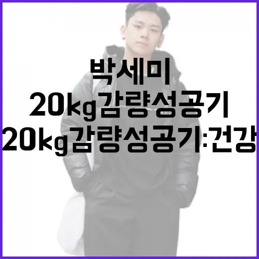 박세미의 20kg 감량 성공기: 건강하게 체중을 줄이는 방법 - 요약