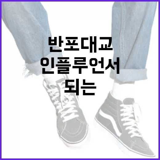반포대교에서 인플루언서가 되는 방법 - 요약
