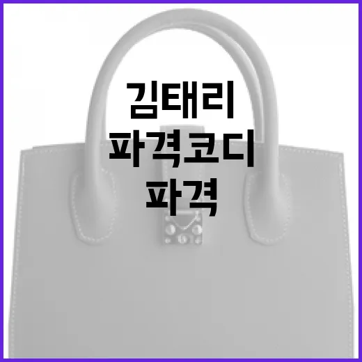 김태리의 파격 코디로 스타일링하는 방법