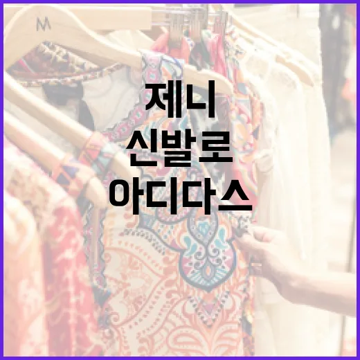 제니 아디다스 신발로 스타일링하는 방법 - 요약