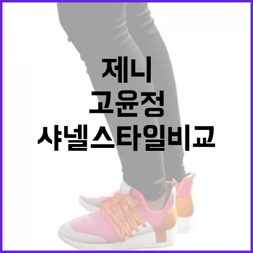 제니와 고윤정의 샤넬 스타일 비교하는 방법 - 요약