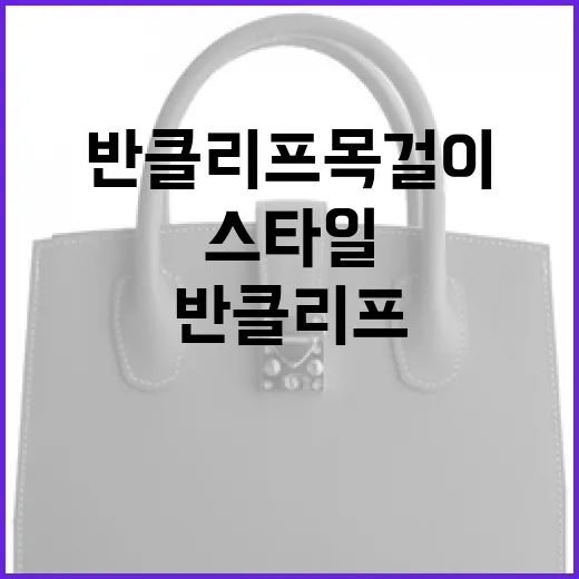 반클리프 목걸이 선택하는 방법: 당신에게 어울리는 스타일 찾기 - 요약