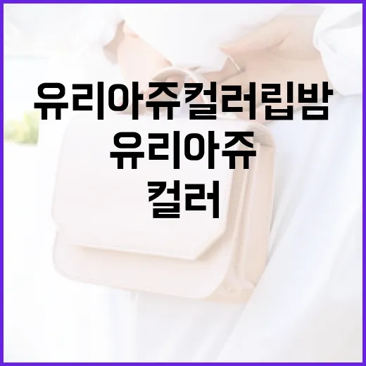 유리아쥬 컬러립밤을 활용하는 방법 - 요약