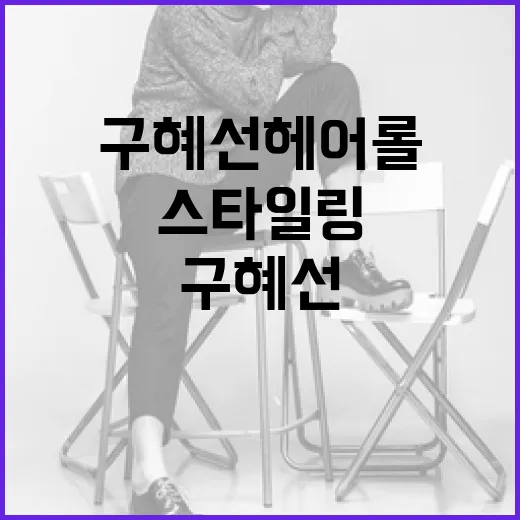 구혜선 헤어롤을 활용해 스타일링하는 방법 - 요약