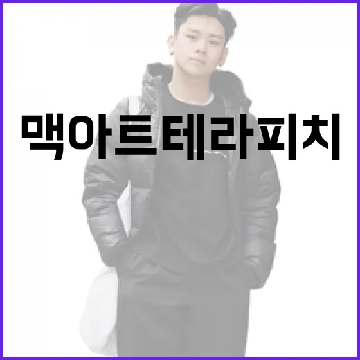 맥 아트테라피치를 통해 마음 건강 지키는 방법 - 요약