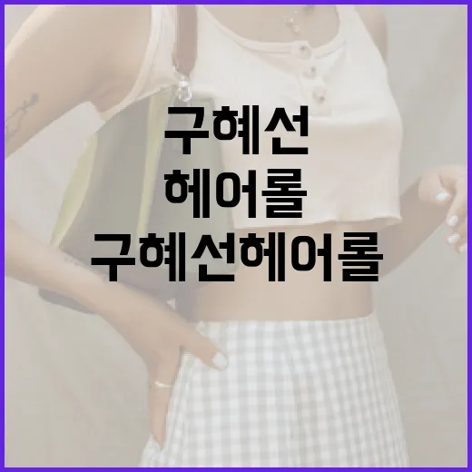 구혜선 헤어롤로 스타일링하는 방법 - 요약