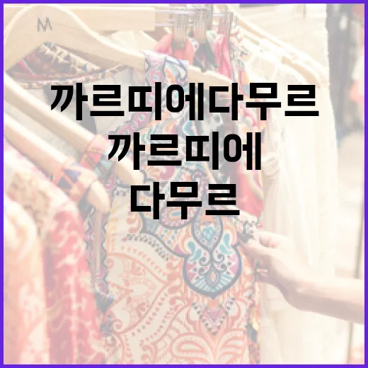 까르띠에 다무르 컬렉션을 즐기는 방법 - 요약