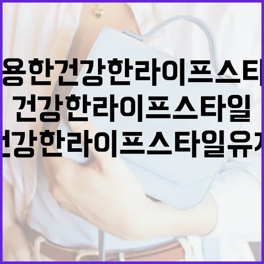 차정원을 활용한 건강한 라이프스타일 유지 방법 - 요약