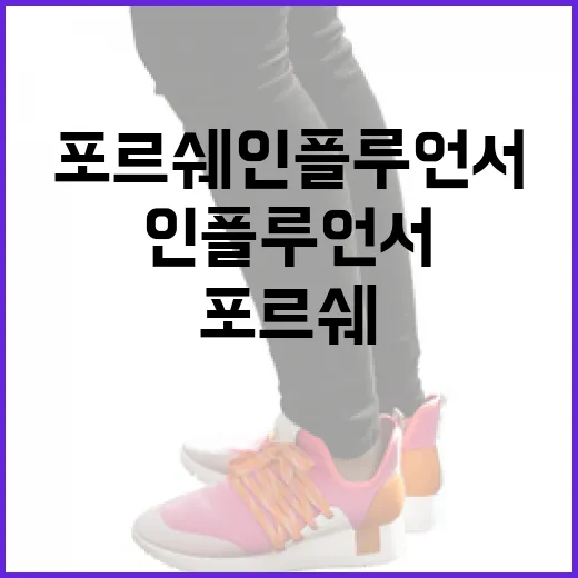 포르쉐 인플루언서가 되는 방법 - 요약