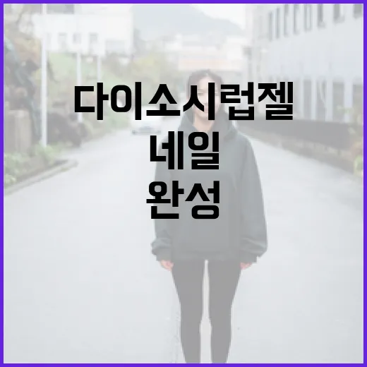 다이소 시럽젤을 활용해 네일아트를 완성하는 방법 - 요약