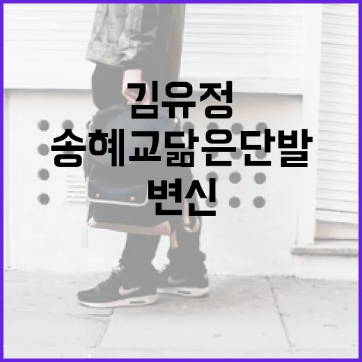 김유정처럼 송혜교 닮은 단발로 변신하는 방법 - 요약