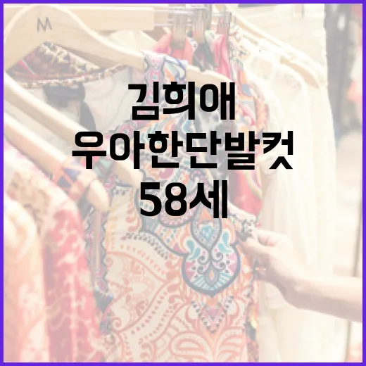 58세 김희애처럼 우아한 단발컷 스타일링 하는 방법 - 요약