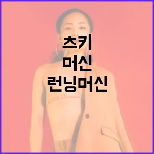 츠키 런닝머신으로 효과적으로 운동하는 방법 - 요약