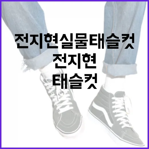 전지현 실물 태슬컷 스타일링 방법 - 요약